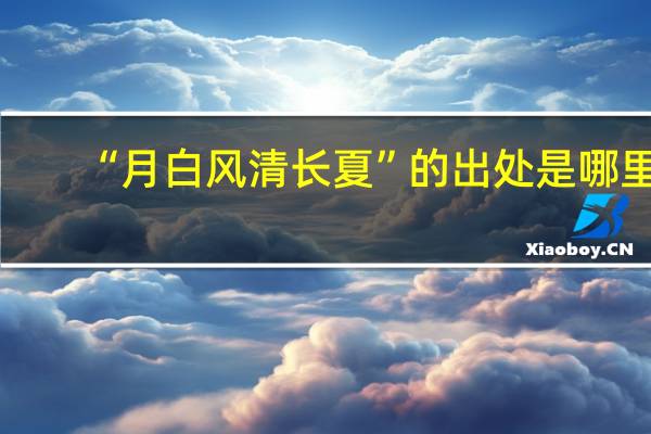 “月白风清长夏”的出处是哪里