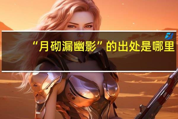 “月砌漏幽影”的出处是哪里