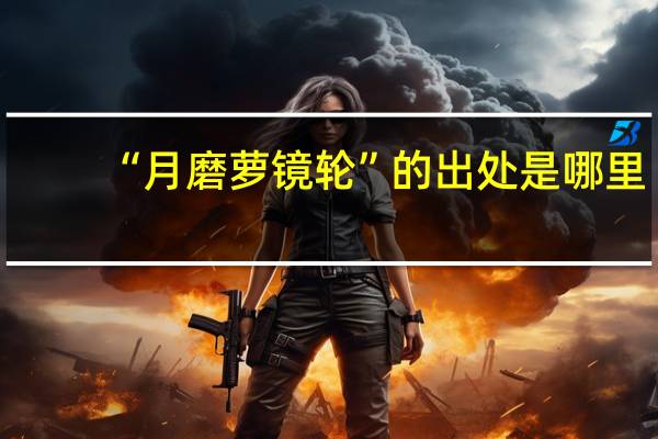 “月磨萝镜轮”的出处是哪里