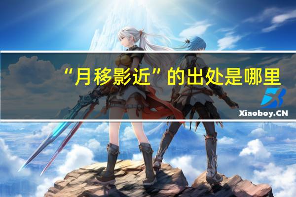 “月移影近”的出处是哪里