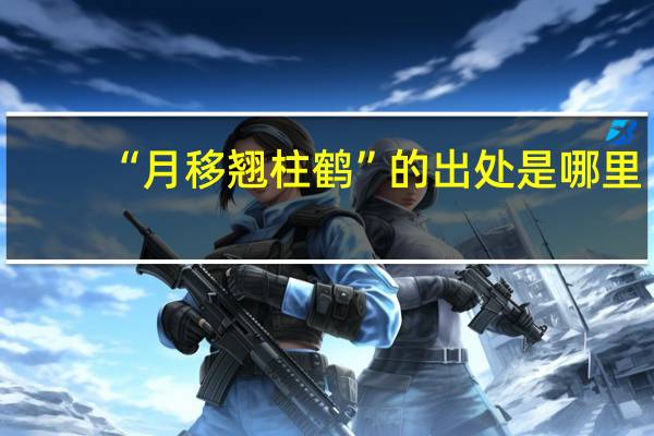 “月移翘柱鹤”的出处是哪里