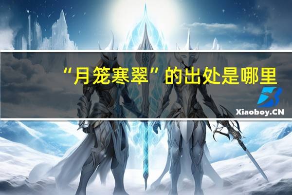 “月笼寒翠”的出处是哪里