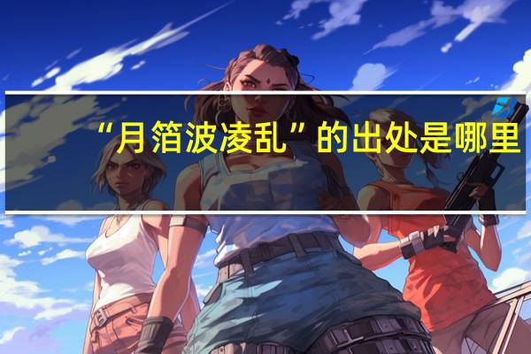 “月箔波凌乱”的出处是哪里