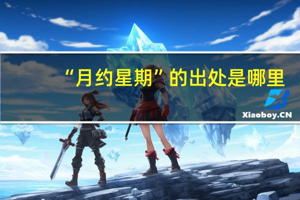 “月约星期”的出处是哪里