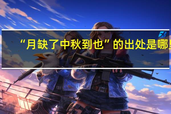 “月缺了中秋到也”的出处是哪里