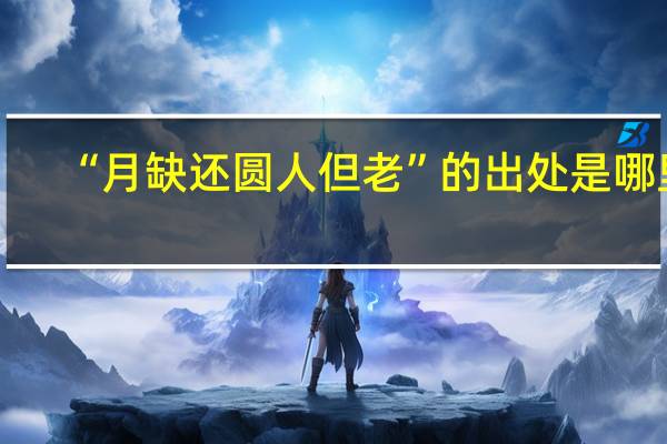 “月缺还圆人但老”的出处是哪里