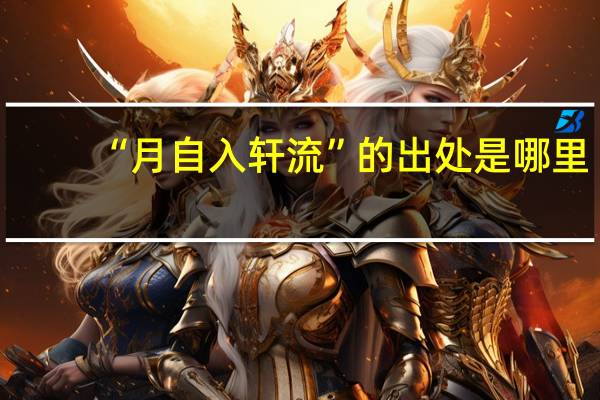 “月自入轩流”的出处是哪里