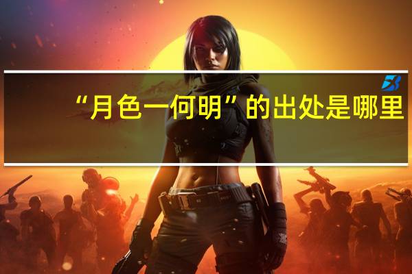 “月色一何明”的出处是哪里