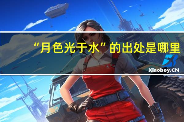 “月色光于水”的出处是哪里