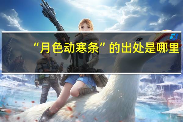 “月色动寒条”的出处是哪里