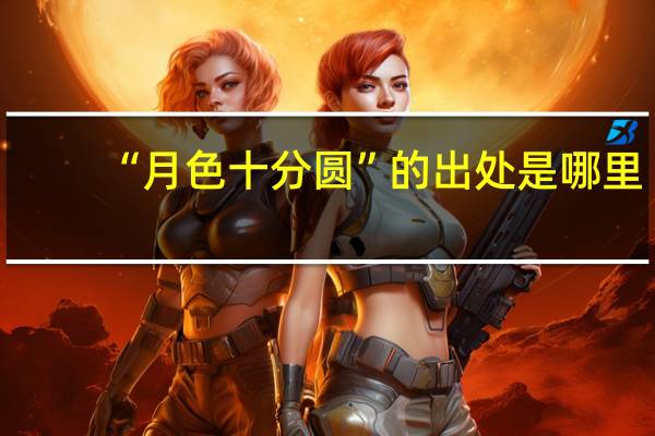 “月色十分圆”的出处是哪里