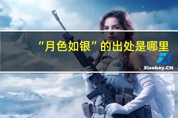 “月色如银”的出处是哪里