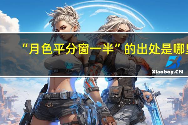 “月色平分窗一半”的出处是哪里