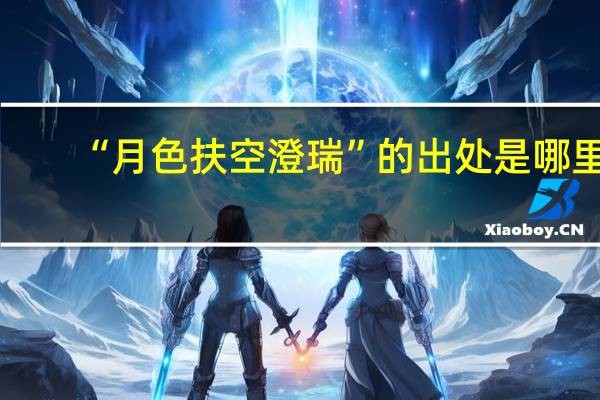 “月色扶空澄瑞”的出处是哪里
