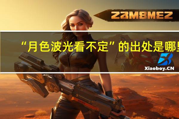 “月色波光看不定”的出处是哪里