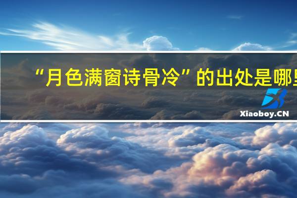 “月色满窗诗骨冷”的出处是哪里