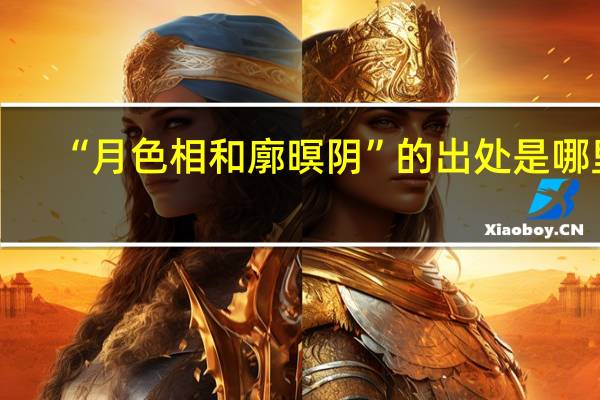 “月色相和廓暝阴”的出处是哪里