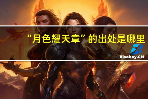 “月色耀天章”的出处是哪里