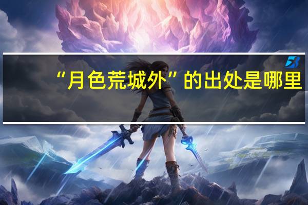 “月色荒城外”的出处是哪里