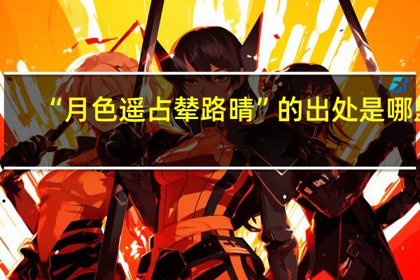 “月色遥占辇路晴”的出处是哪里