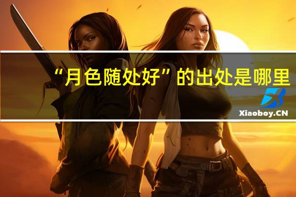 “月色随处好”的出处是哪里