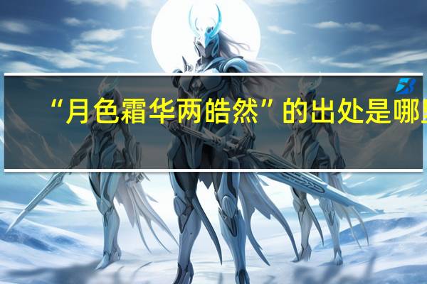 “月色霜华两皓然”的出处是哪里