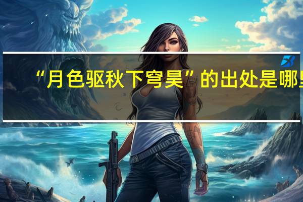 “月色驱秋下穹昊”的出处是哪里
