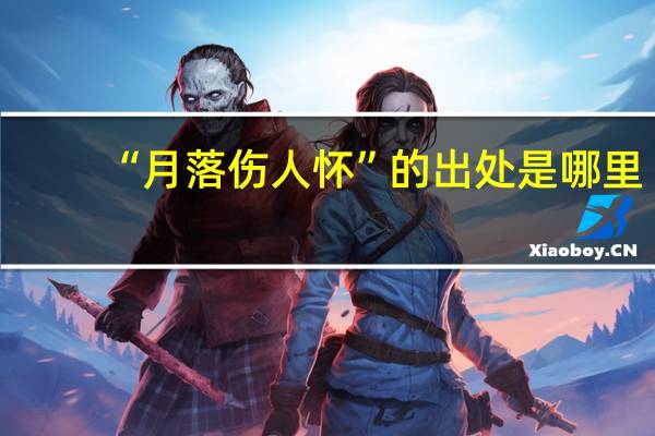 “月落伤人怀”的出处是哪里