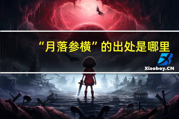 “月落参横”的出处是哪里