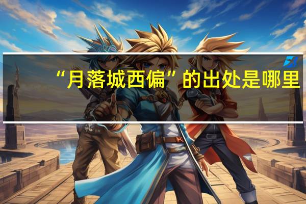 “月落城西偏”的出处是哪里