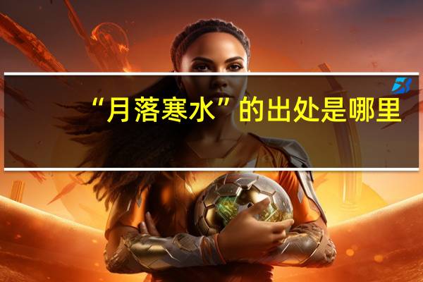 “月落寒水”的出处是哪里