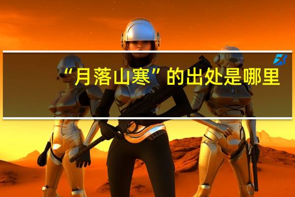 “月落山寒”的出处是哪里