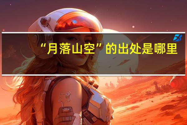 “月落山空”的出处是哪里