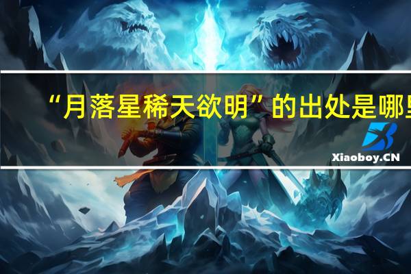 “月落星稀天欲明”的出处是哪里