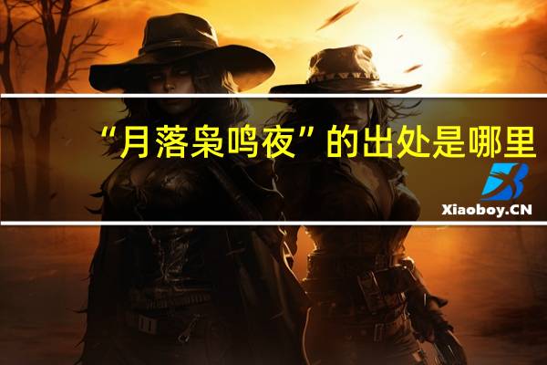 “月落枭鸣夜”的出处是哪里