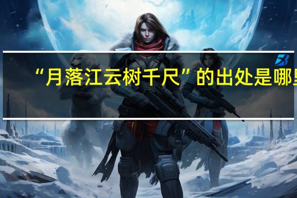 “月落江云树千尺”的出处是哪里