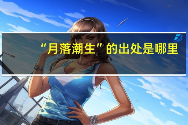 “月落潮生”的出处是哪里