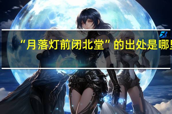 “月落灯前闭北堂”的出处是哪里