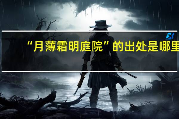 “月薄霜明庭院”的出处是哪里