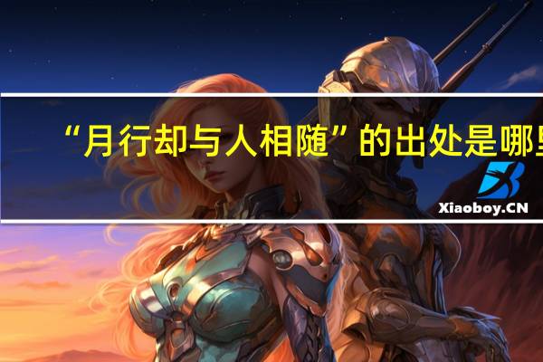 “月行却与人相随”的出处是哪里