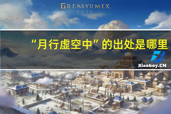 “月行虚空中”的出处是哪里