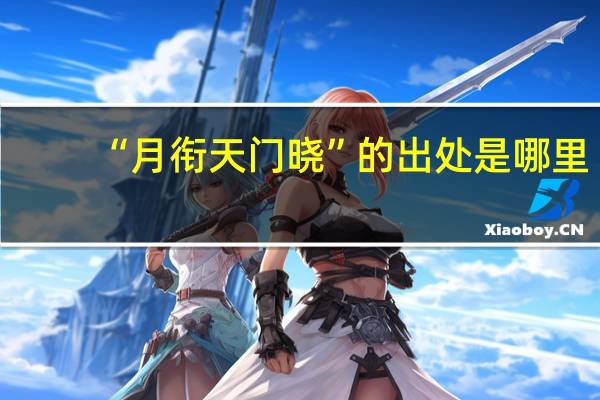 “月衔天门晓”的出处是哪里