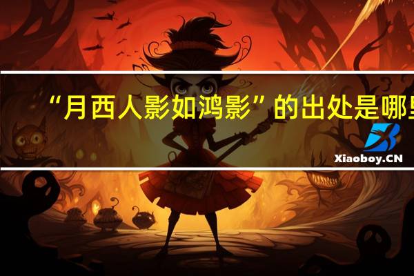 “月西人影如鸿影”的出处是哪里