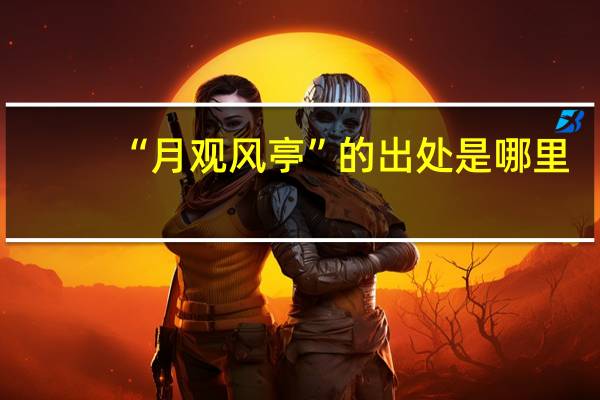 “月观风亭”的出处是哪里
