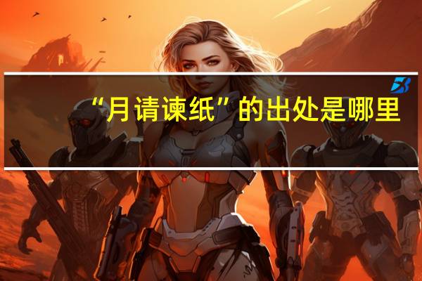 “月请谏纸”的出处是哪里