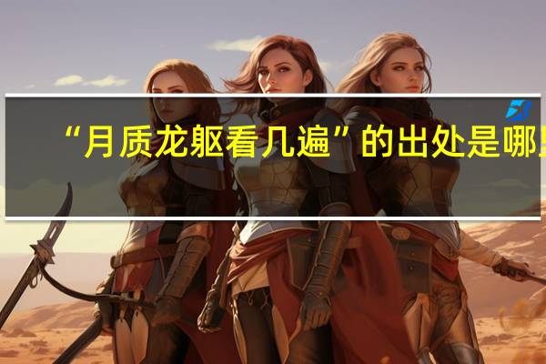 “月质龙躯看几遍”的出处是哪里