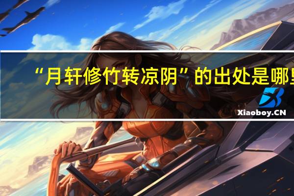 “月轩修竹转凉阴”的出处是哪里