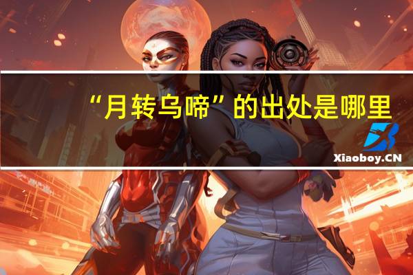 “月转乌啼”的出处是哪里