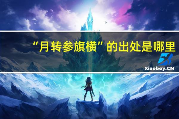 “月转参旗横”的出处是哪里