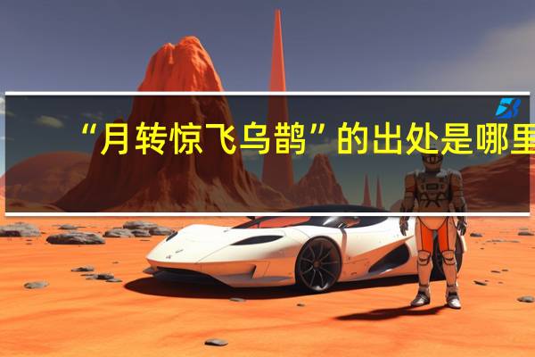 “月转惊飞乌鹊”的出处是哪里